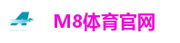 M8体育官网